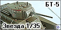 Звезда 1/35 БТ-5 - И танки наши быстры
