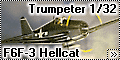 Обзор Trumpeter 1/32 F6F-3 Hellcat
