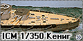 ICM 1/350 Konig - Линейный корабль Кениг