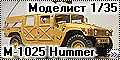 Моделист 1/35 М-1025 Hummer - Молотoff
