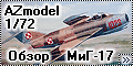 Обзор AZmodel 1/72 МиГ-17Ф/Lim-5