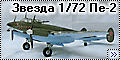 Звезда 1/72 Пе-2 (Zvezda Pe-2) - Пешка забияка