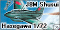 Обзор Hasegawa 1/72 J8M Shusui – Огненные воды осени