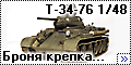 HobbyBoss 1/48 Т-34-76 (T-34-76) - Броня крепка, а танки наш
