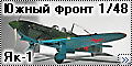 Южный фронт 1/48 Як-1 (South Front Yak-1) - Осень сорок перв