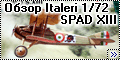 Обзор Italeri 1/72 SPAD XIII - новинка, которая меня огорчил