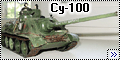 Звезда 1/35 Су-100--1