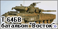 Т-64БВ батальон 