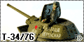 Dragon 1/72 T-34/76 - Наташа Керенская