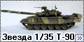 Звезда 1/35 T-90
