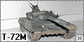 Tamiya 1/35 Т-72М(T-72M)
