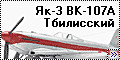 Amodel 1/72 Як-3 ВК-107А Тбилисский