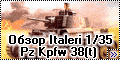 Обзор Italeri 1/35 Pz Kpfw 38(t) Ausf F