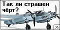 ICM 1/72 Ту-2 - Так ли страшен чёрт?