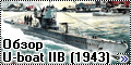  Обзор ICM 1/144 U-boat IIB (1943)