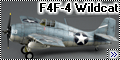 Tamiya 1/48 F4F-4 Wildcat - Кот длиною в год