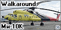Walkaround Ми-10К, Тюмень (Mi-10 Harke)
