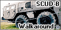 Walkaround Эльбрус/SCUD-B