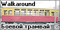 Walkaround боевой трамвай из Одессы