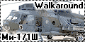 Walkaround Ми-171Ш (Mi-171)