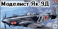 Моделист Як-9Д