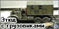 Диорама 1/35 Зил-157+Зис-151 - Этюд с грузовиками