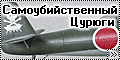 Самоубийственный Цурюги - Special hobby 1/72 Ki-115