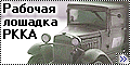 Звезда 1/35 ГАЗ-ААА (Zvezda GaZ-AAA) - По дороге на Халхин-Г
