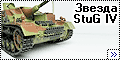 Звезда 1/35 StuG IV (Zvezda)