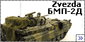 Звезда 1/35 БМП-2Д (Zvezda BMP-2D)